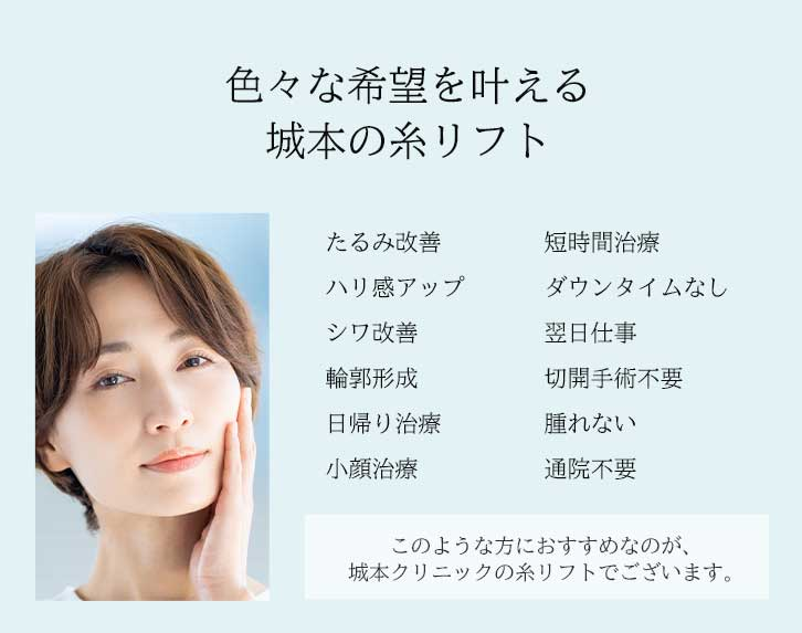 城本クリニックの糸リフト