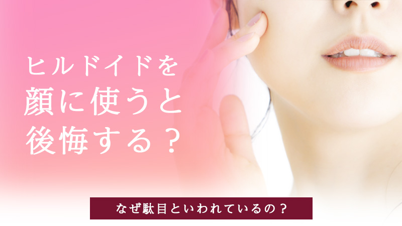 ヒルドイドを顔に使うと後悔する？なぜ駄目といわれているの？
