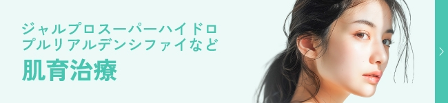 肌育治療