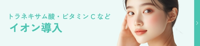 イオン導入