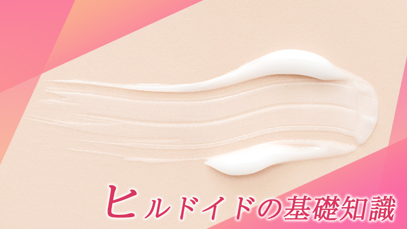 ヒルドイドの基礎知識