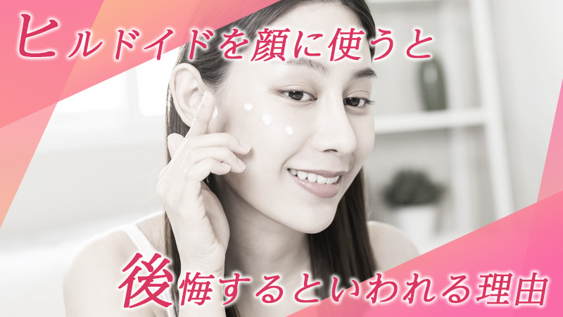 ヒルドイドを顔に使うと後悔するといわれる理由