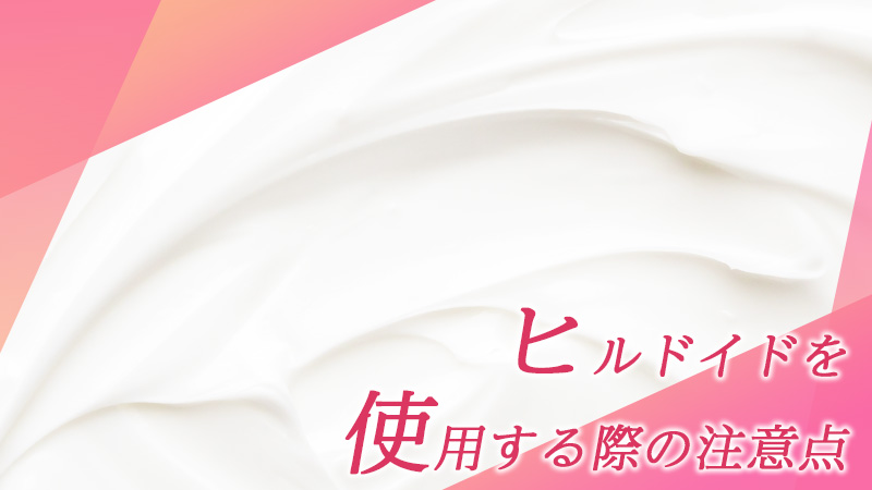 ヒルドイドを使用する際の注意点