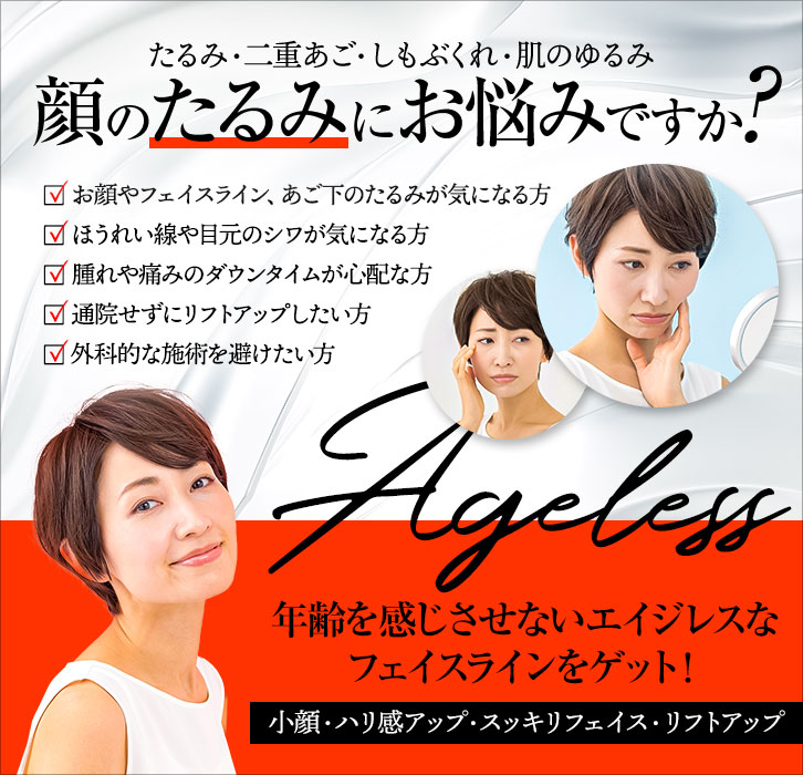 顔のたるみにお悩みですか?