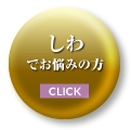 シワでお悩みの方