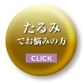たるみでお悩みの方