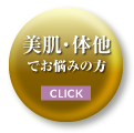 美肌・体他でお悩みの方