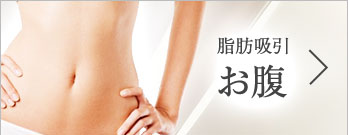 脂肪吸引 お腹