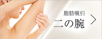 脂肪吸引 二の腕
