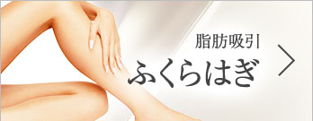 脂肪吸引 ふくらはぎ
