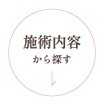 施術内容から探す