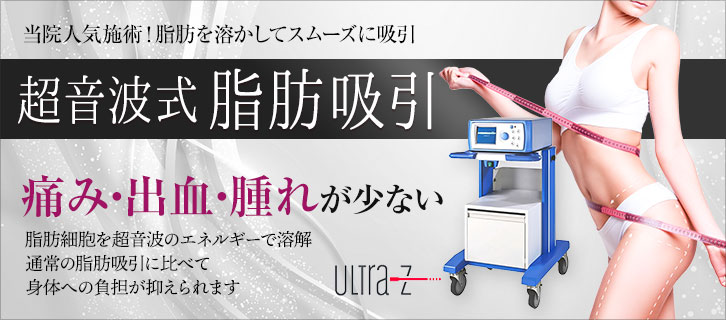 超音波式脂肪吸引