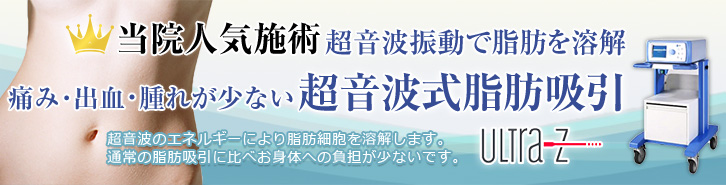 体へのダメージを押さえた、新しい脂肪吸引