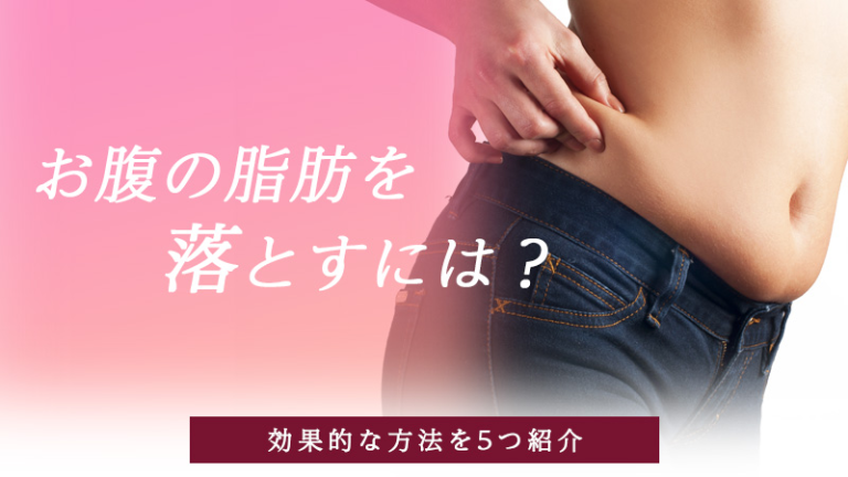 お腹の脂肪を落とすには？効果的な方法を5つ紹介