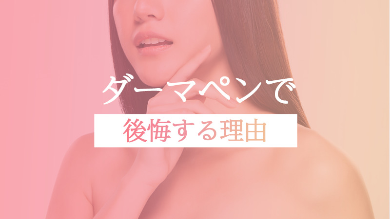 ダーマペンで後悔する理由
