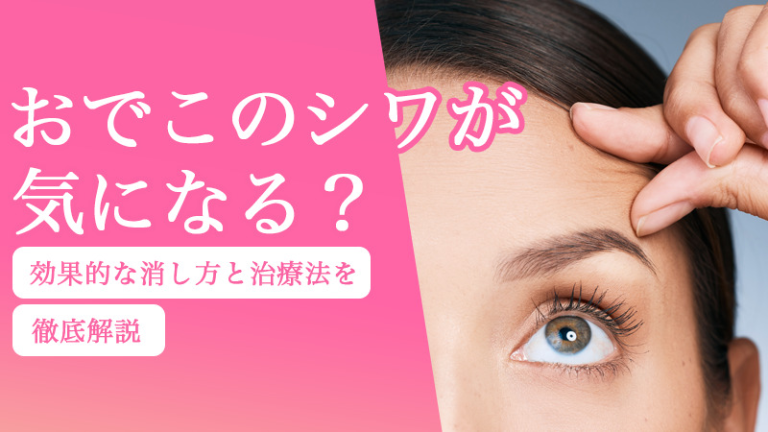 おでこのシワが気になる？効果的な消し方と治療法を徹底解説