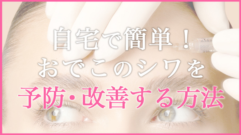 自宅で簡単!おでこのシワを予防・改善する方法