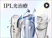 IPL光治療の詳細