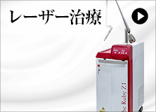 レーザー治療の詳細