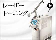 レーザートレーニングの詳細