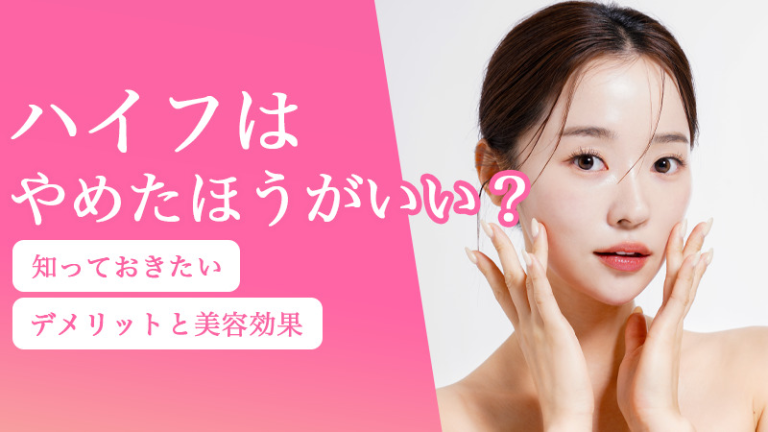 ハイフはやめたほうがいい？知っておきたいデメリットと美容効果