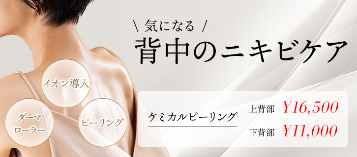 背中のニキビケア