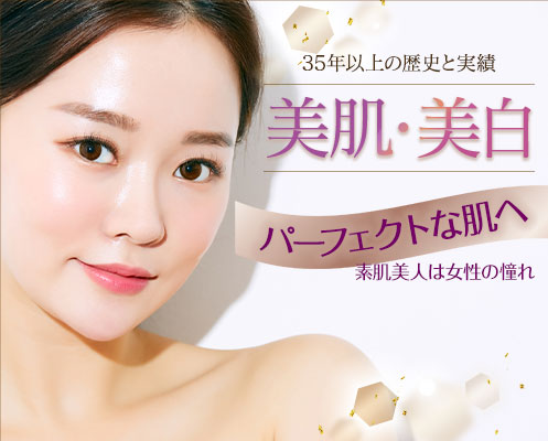 美肌・美白