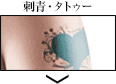刺青・タトゥー
