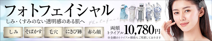 フォトフェイシャル