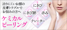 【人気の美容皮膚科・スキンケア施術】ケミカルピーリング