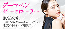 【人気の美容皮膚科・スキンケア施術】ダーマペンローラー