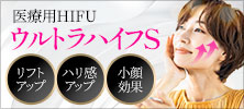 【人気の美容皮膚科・スキンケア施術】ウルトラハイフS