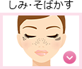 【悩み・症状から探す】しみ・そばかす