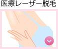 【悩み・症状から探す】医療レーザー脱毛