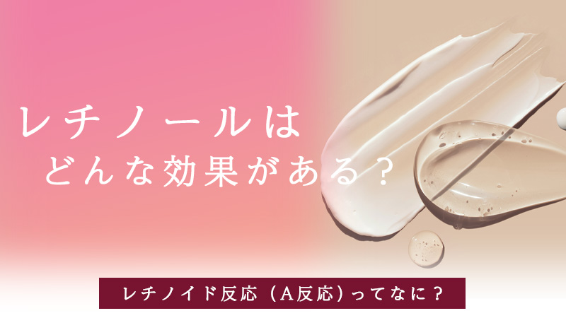 レチノールはどんな効果がある?