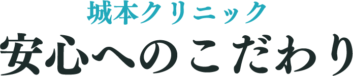 安心へのこだわり
