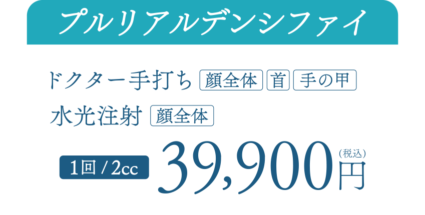 期間中なら何度でもこの価格!39,900円(税込)