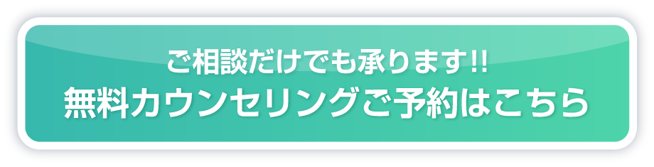 ご相談だけでも承ります! 無料カウンセリング予約はこちら