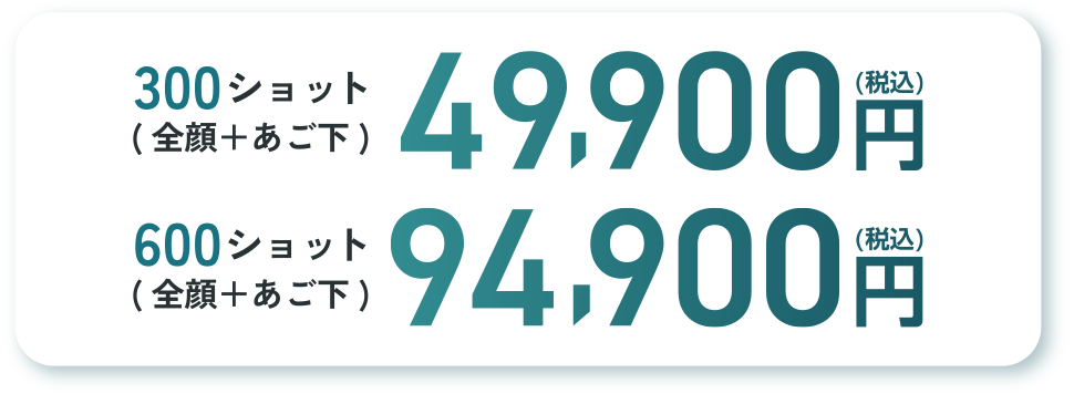 300ショット(全顔+あご下)59,900円