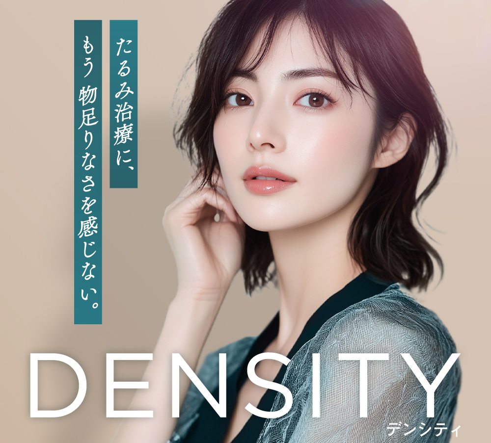 たるみ治療に、もう物足りなさを感じない。DENSITYデンシティ