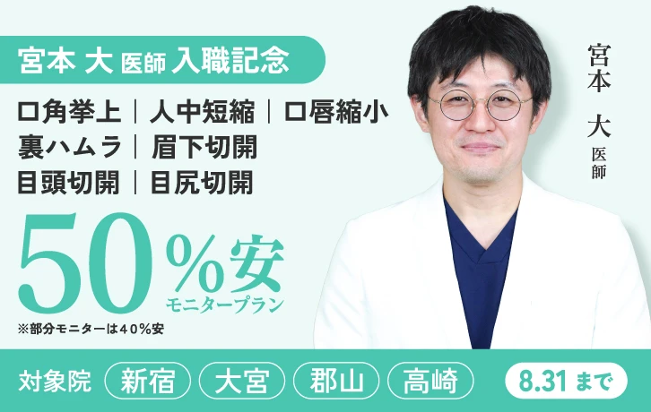 宮本大医師入職記念モニター①