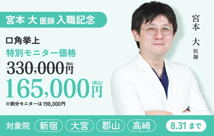 宮本大医師入職記念モニター②