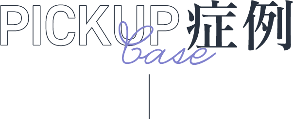 PICKUP症例