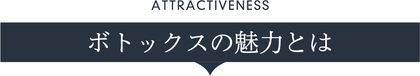 ボトックスの魅力とは