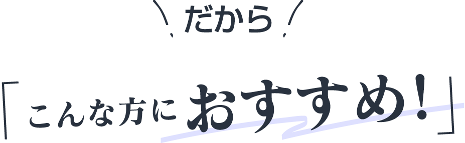 だからこんな方におすすめ