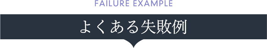 よくある失敗例