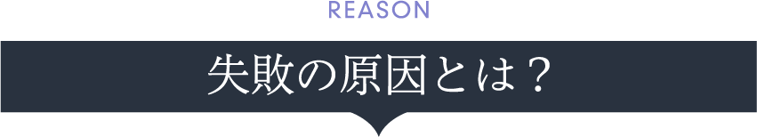 失敗の原因とは?