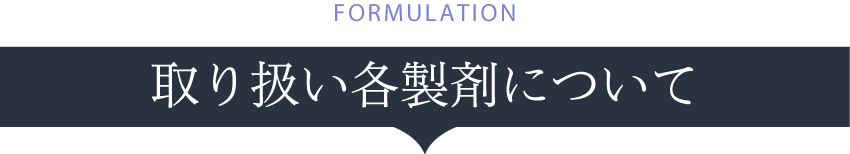 取り扱い各製剤について