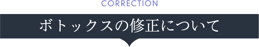 ボトックスの修正について