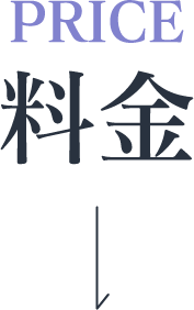 料金